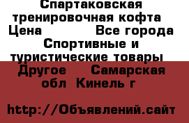 Спартаковская тренировочная кофта › Цена ­ 2 000 - Все города Спортивные и туристические товары » Другое   . Самарская обл.,Кинель г.